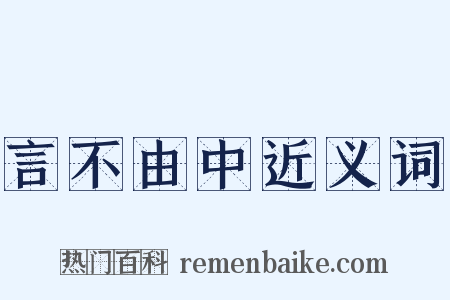 言不由中近义词是什么意思的图片